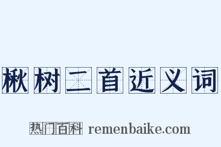 楸树二首近义词是什么意思的图片